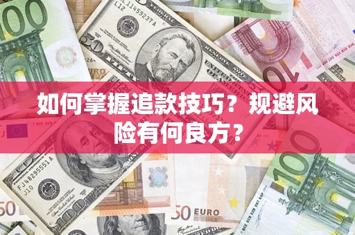 北京如何掌握追款技巧？规避风险有何良方？
