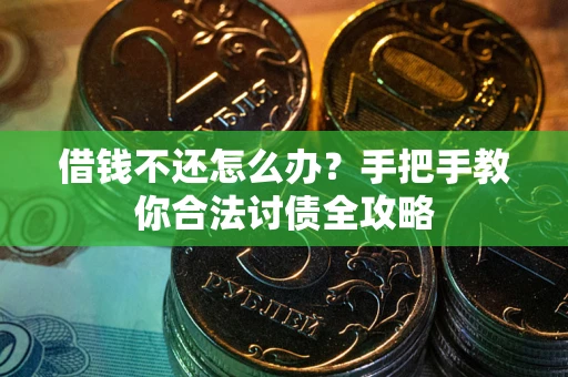 北京借钱不还怎么办？手把手教你合法讨债全攻略