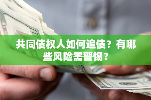 北京共同债权人如何追债？有哪些风险需警惕？