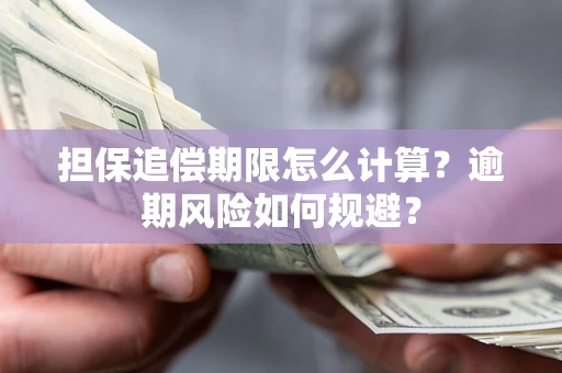 北京担保追偿期限怎么计算？逾期风险如何规避？