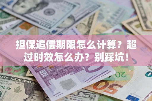北京担保追偿期限怎么计算？超过时效怎么办？别踩坑！