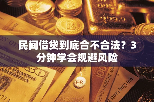 北京民间借贷到底合不合法？3分钟学会规避风险