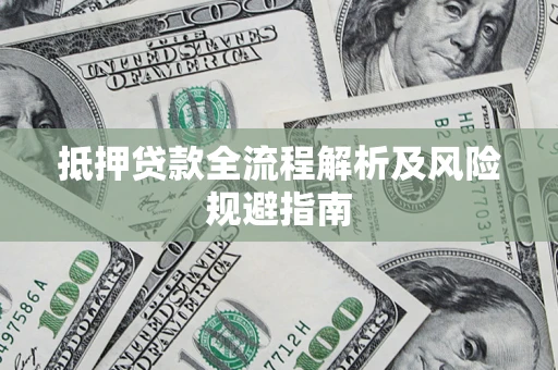 北京抵押贷款全流程解析及风险规避指南