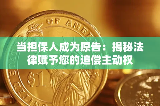 北京当担保人成为原告：揭秘法律赋予您的追偿主动权