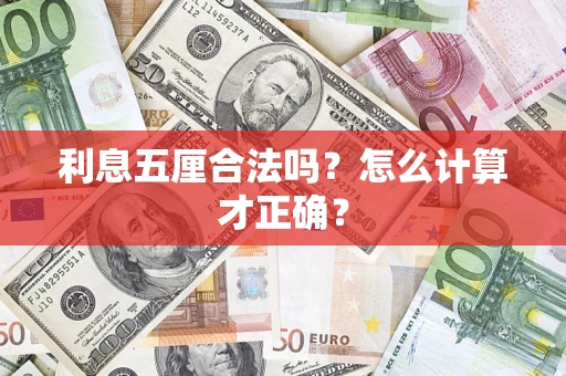 北京利息五厘合法吗？怎么计算才正确？