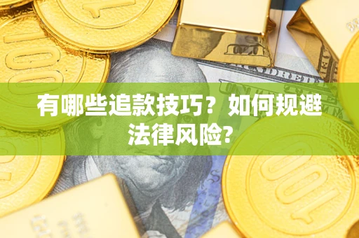北京有哪些追款技巧？如何规避法律风险?