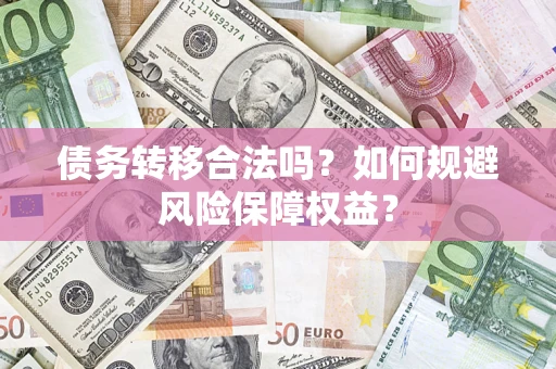 北京债务转移合法吗？如何规避风险保障权益？