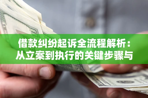 北京借款纠纷起诉全流程解析：从立案到执行的关键步骤与防败诉指南