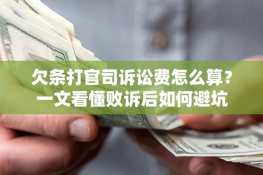 北京欠条打官司诉讼费怎么算？一文看懂败诉后如何避坑
