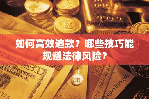 北京如何高效追款？哪些技巧能规避法律风险？