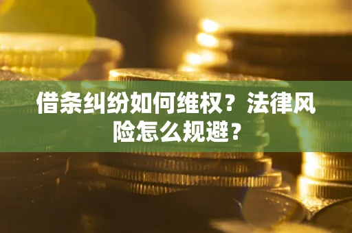 北京借条纠纷如何维权？法律风险怎么规避？