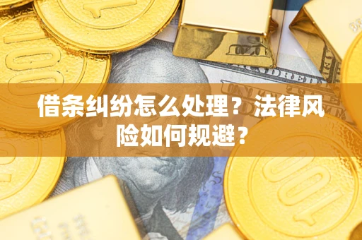 北京借条纠纷怎么处理？法律风险如何规避？