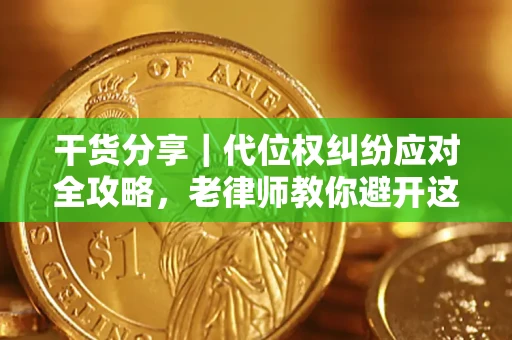 北京干货分享｜代位权纠纷应对全攻略，老律师教你避开这5大雷区