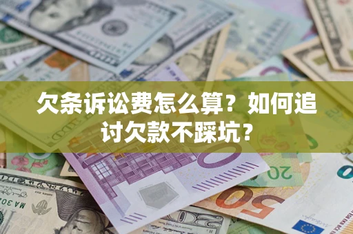 北京欠条诉讼费怎么算？如何追讨欠款不踩坑？