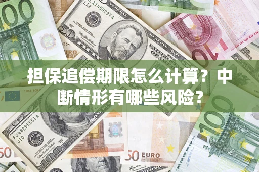 北京担保追偿期限怎么计算？中断情形有哪些风险？