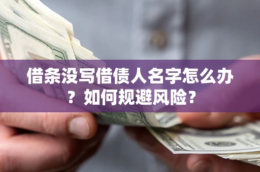北京借条没写借债人名字怎么办？如何规避风险？