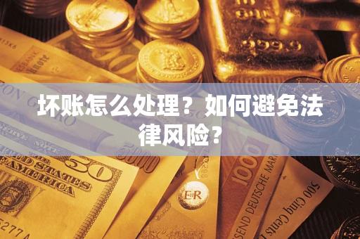 北京坏账怎么处理？如何避免法律风险？