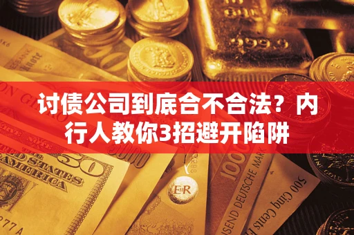 北京讨债公司到底合不合法？内行人教你3招避开陷阱