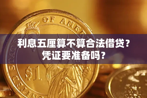 北京利息五厘算不算合法借贷？凭证要准备吗？