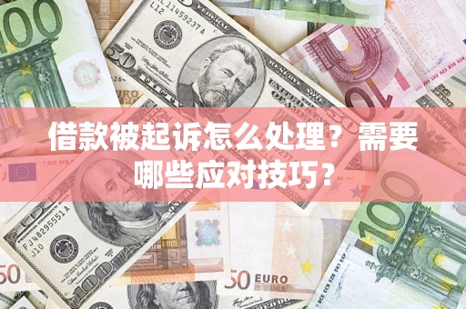 北京借款被起诉怎么处理？需要哪些应对技巧？