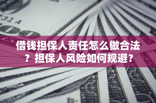 北京借钱担保人责任怎么做合法？担保人风险如何规避？