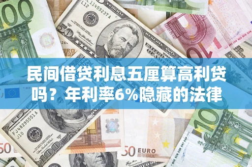 北京民间借贷利息五厘算高利贷吗？年利率6%隐藏的法律风险全解析