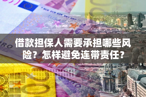 北京借款担保人需要承担哪些风险？怎样避免连带责任？