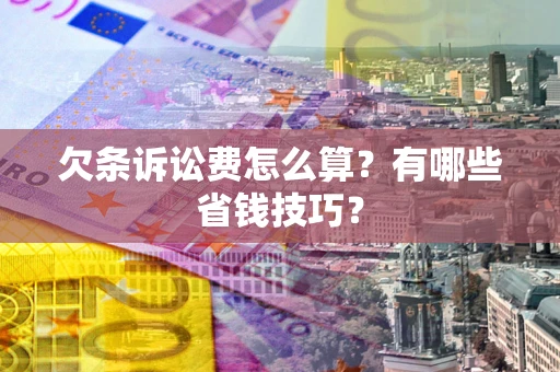 北京欠条诉讼费怎么算？有哪些省钱技巧？