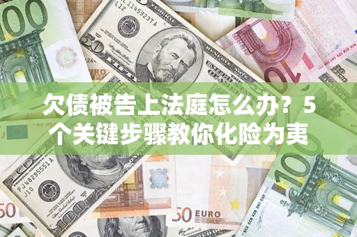 北京欠债被告上法庭怎么办？5个关键步骤教你化险为夷