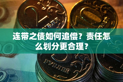 北京连带之债如何追偿？责任怎么划分更合理？