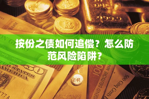 北京按份之债如何追偿？怎么防范风险陷阱？