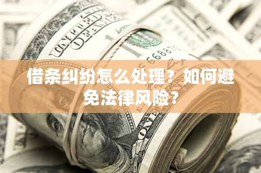 北京借条纠纷怎么处理？如何避免法律风险？
