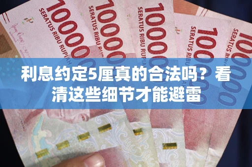 北京利息约定5厘真的合法吗？看清这些细节才能避雷