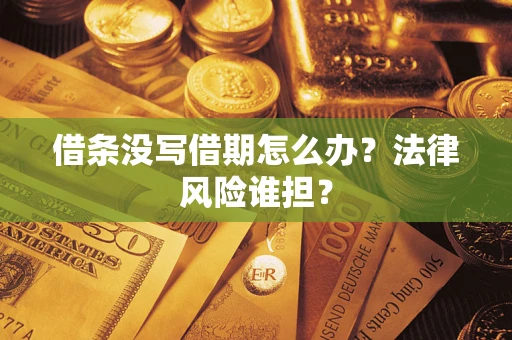 北京借条没写借期怎么办？法律风险谁担？